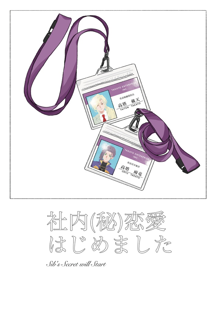 社内(秘)恋愛はじめました