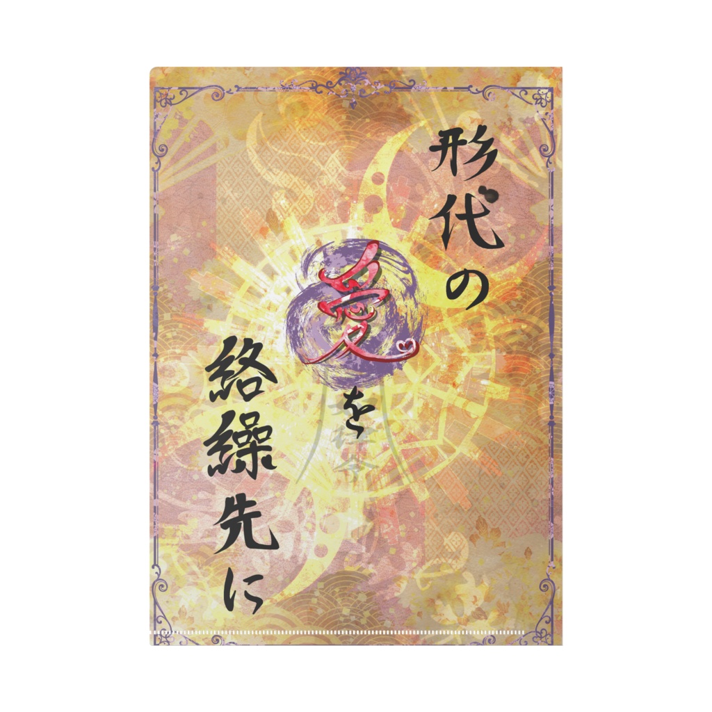 形代の愛を絡繰先に 美来 クリアファイル