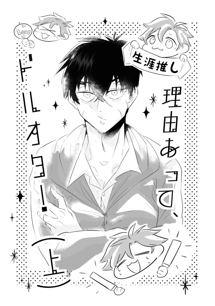 理由あって、ドルオタ！(上)