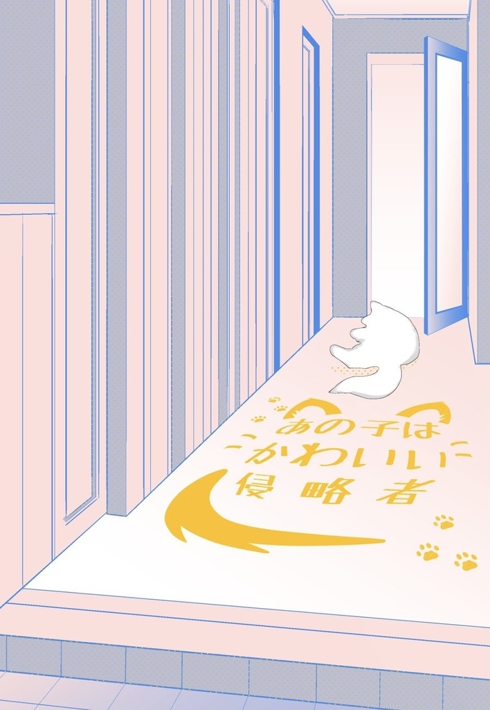 【再版】あの子はかわいい侵略者