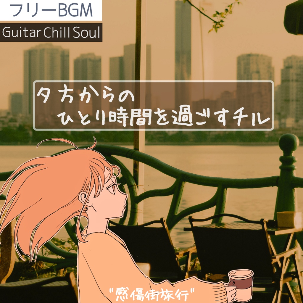 【フリーBGM】夕方からのひとり時間|緩やかなチルギター「感傷街旅行」【チル/ソウル/ギター/午後/落ち着く/ゆったり/ノスタルジー/作業用/配信用】
