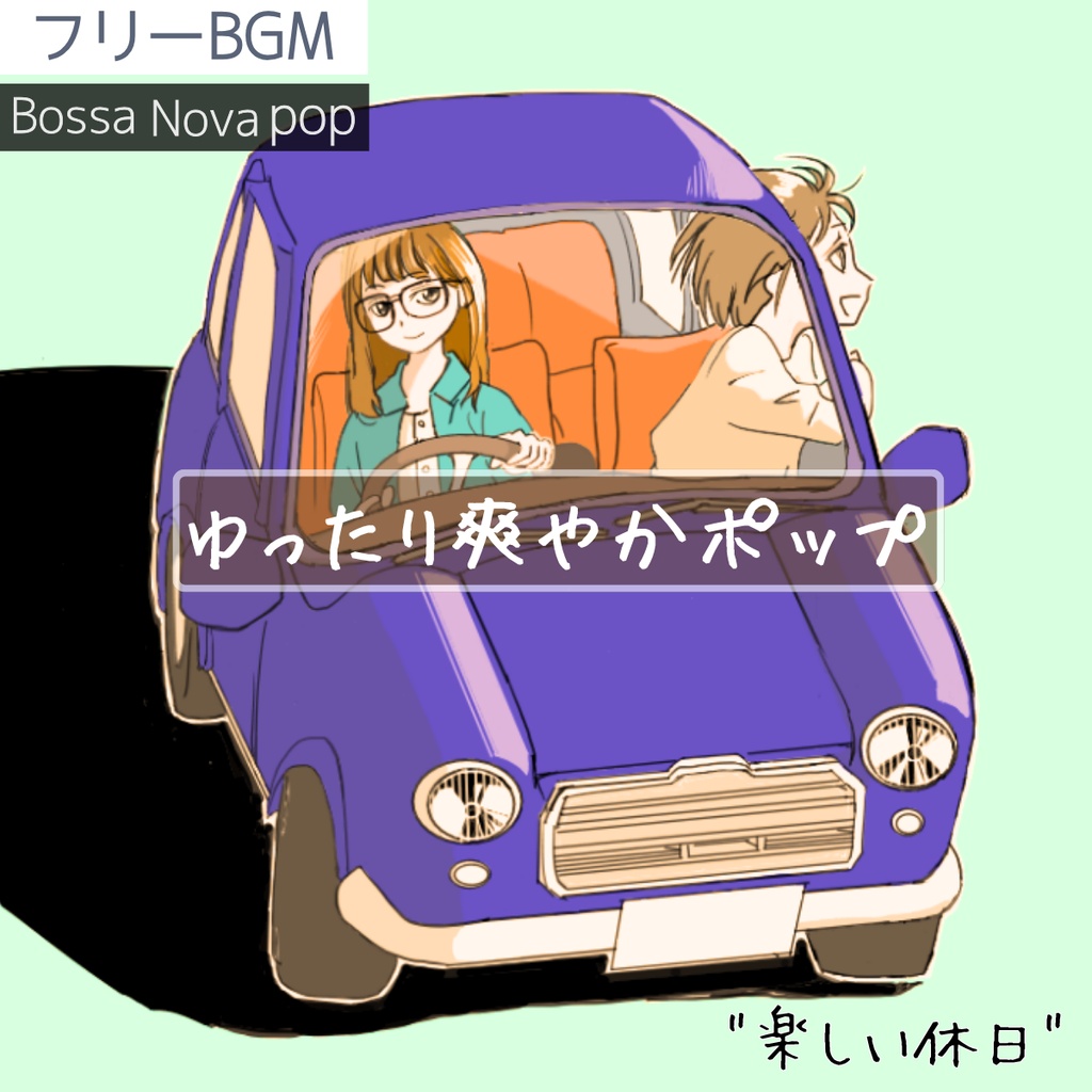 【フリーBGM】楽しく穏やかに過ごす休日｜ゆったり爽やかポップ「楽しい休日」【ボサノバ/ギター/ワクワク/ほのぼの/Vlog/作業用/配信用】