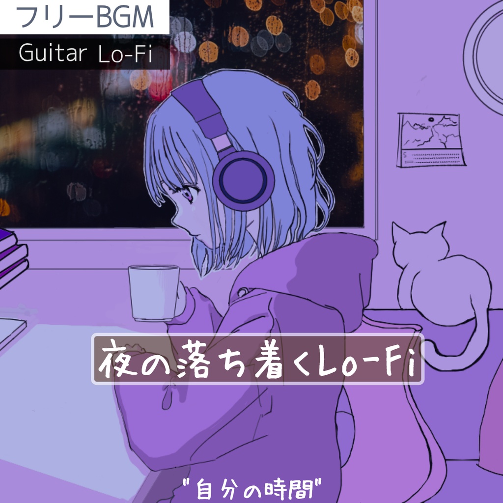 【フリーBGM】深夜23時に刺さるギター|ゆったりローファイ「自分の時間」【チル/ローファイ/ギター/夜/落ち着く/ゆったり/安眠用/作業用/配信用】
