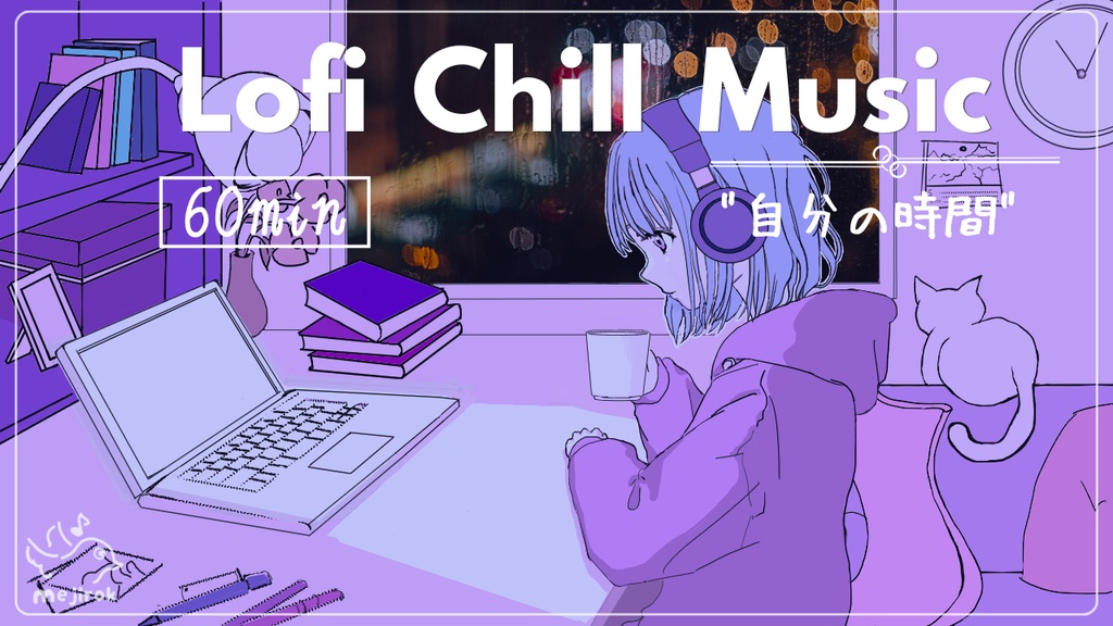 自分の時間