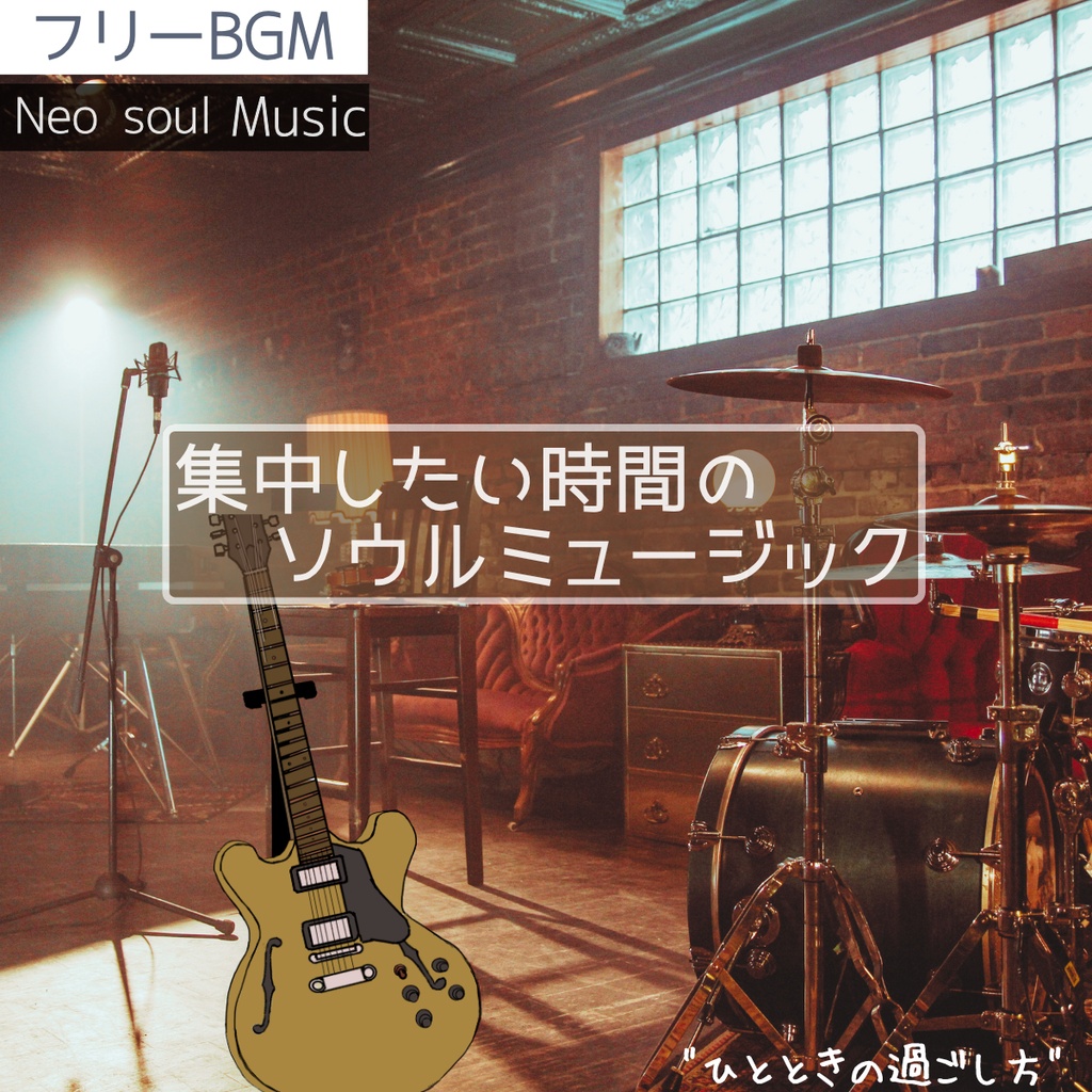 【フリーBGM】リラックスして集中したい時間|軽快なネオソウル「ひとときの過ごし方」【ギター/ネオソウル/カフェ/ポップ/お洒落/集中/作業用/配信用/】