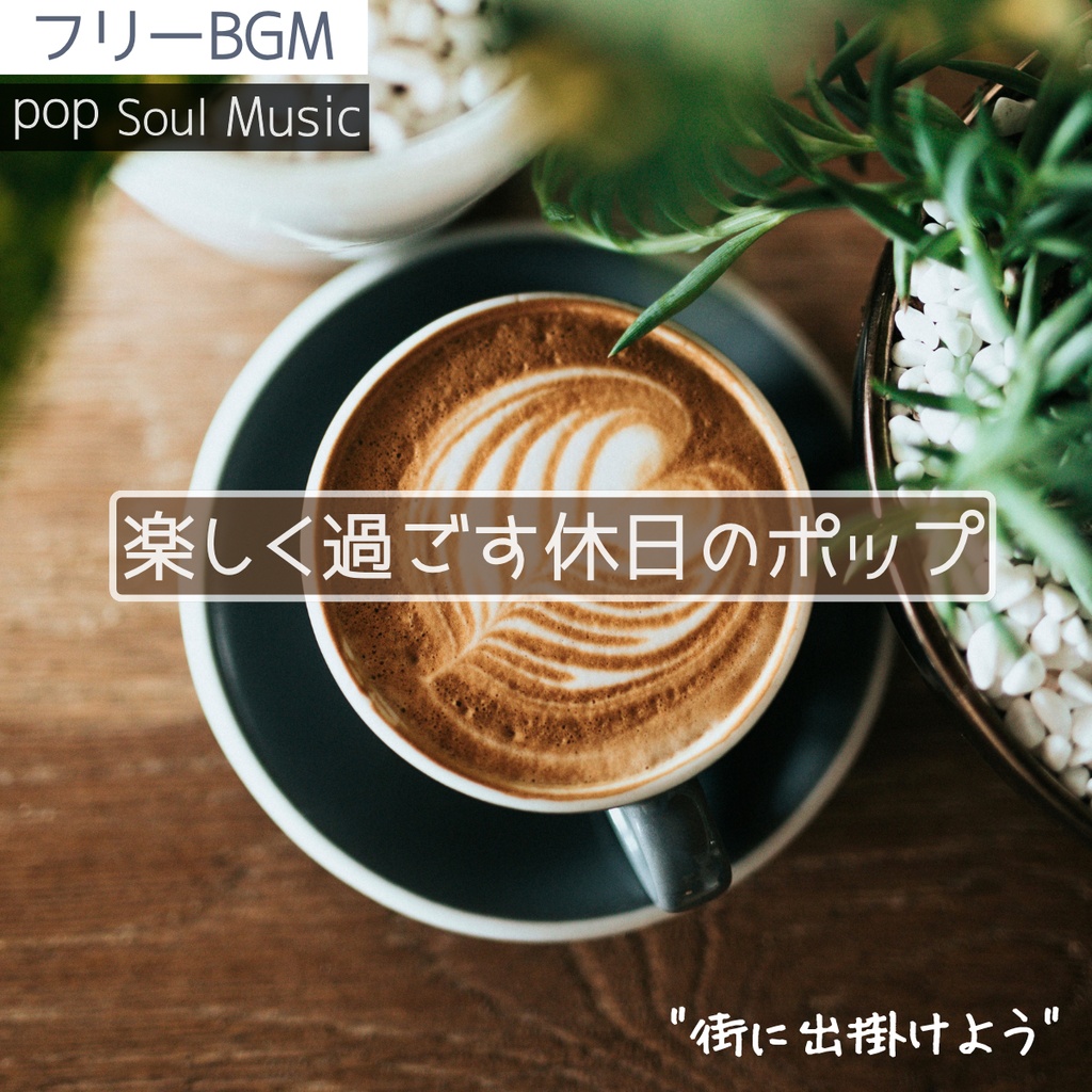 【フリーBGM ・1時間耐久】休日のワクワクする時間|軽快なギターソウル・ポップ「街に出掛けよう」【ポップ/ギター/ソウル/楽しい/ワクワク/休日/作業用/配信用】