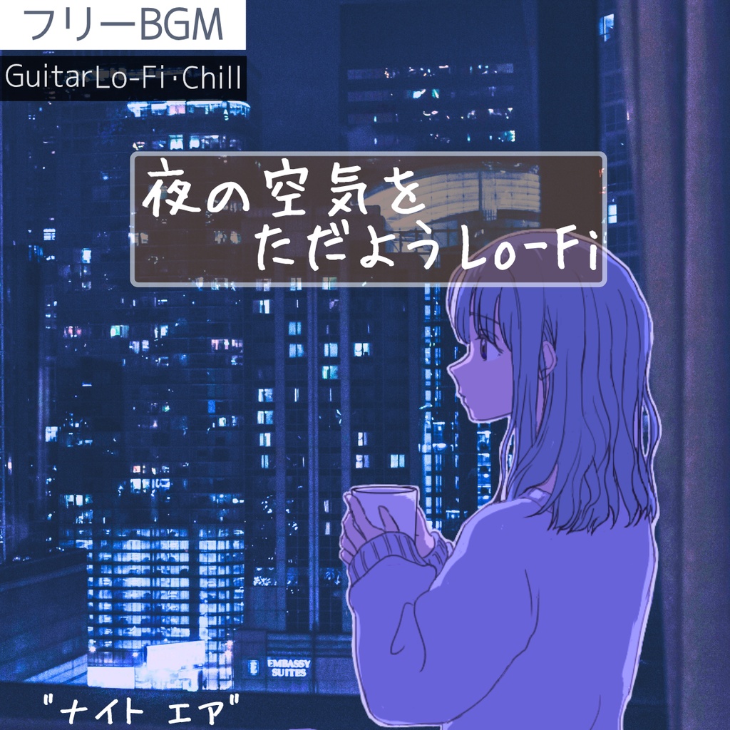 【フリーBGM】夜の空気をただようローファイ|空間にゆったり響くチルギター「ナイトエア」【チル/ローファイ/ギター/夜/落ち着く/ゆったり/癒し/リラックス/安眠用 】