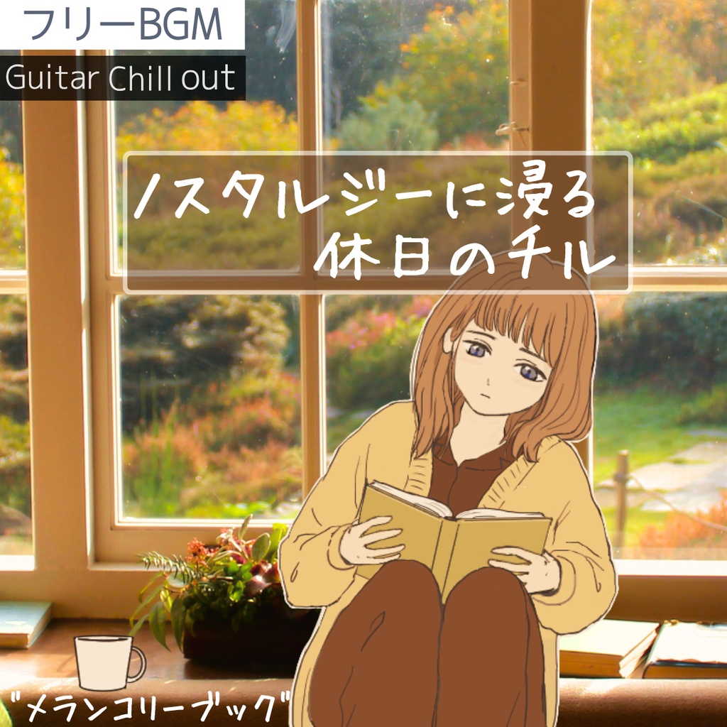 【フリーBGM】ノスタルジーと読書に浸る休日・チルギター「メランコリーブック」【ギター/チル/ソウル/落ち着く/日常/作業用/勉強用】