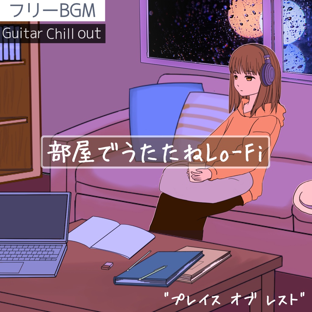【フリーBGM】部屋でうたた寝して過ごすローファイ｜おっとり緩やかチルギター「プレイス オブ レスト」【ギター/チル/癒し/落ち着く/夜/安眠用/作業用】
