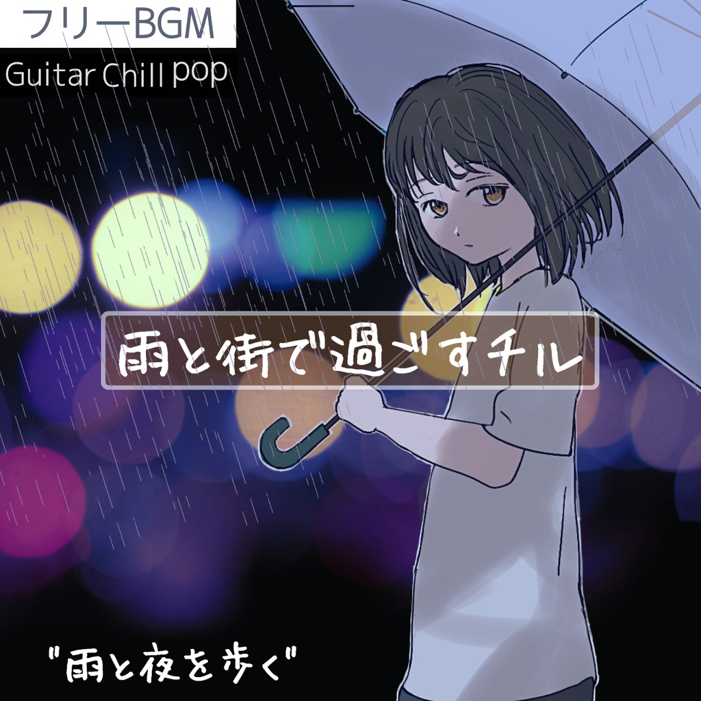 【フリーBGM】雨音と過ごすチルタイム|しっとり落ち着くギター「雨と夜を歩く」【チル/ギター/ポップ/ローファイ/雨/Vlog/リラックス/癒やし/安眠用/配信用】