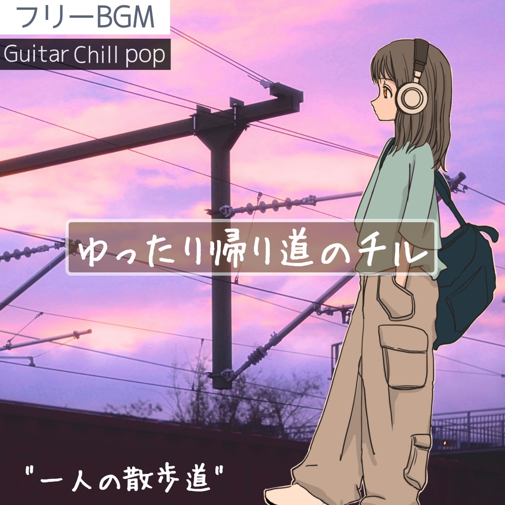 【フリーBGM】夕方のゆったり帰り道の景色｜穏やかなチルギター「一人の散歩道」【チル/ギター/ローファイ/Vlog/落ち着く/リラックス/癒やし/配信用】