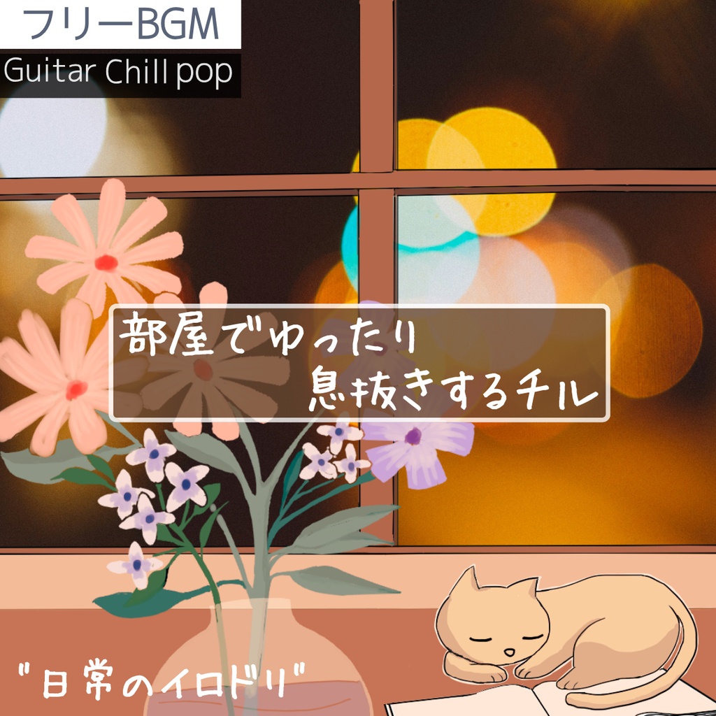 【フリーBGM】部屋でゆったり息抜きチルタイム｜落ち着くゆったりギター「日常のイロドリ」【チル/ギター/ポップ/Vlog/落ち着く/リラックス/癒やし/作業用/配信用】