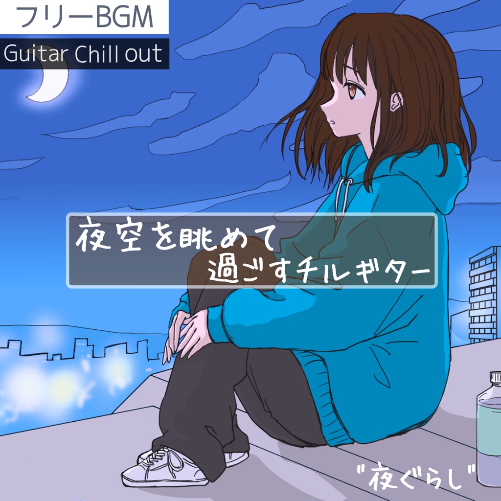 【フリーBGM】ゆっくり夜の散歩｜夜空を眺めて過ごすチルギター「夜ぐらし」【チル/ギター/ポップ/Vlog/落ち着く/リラックス/癒やし/作業用/配信用】