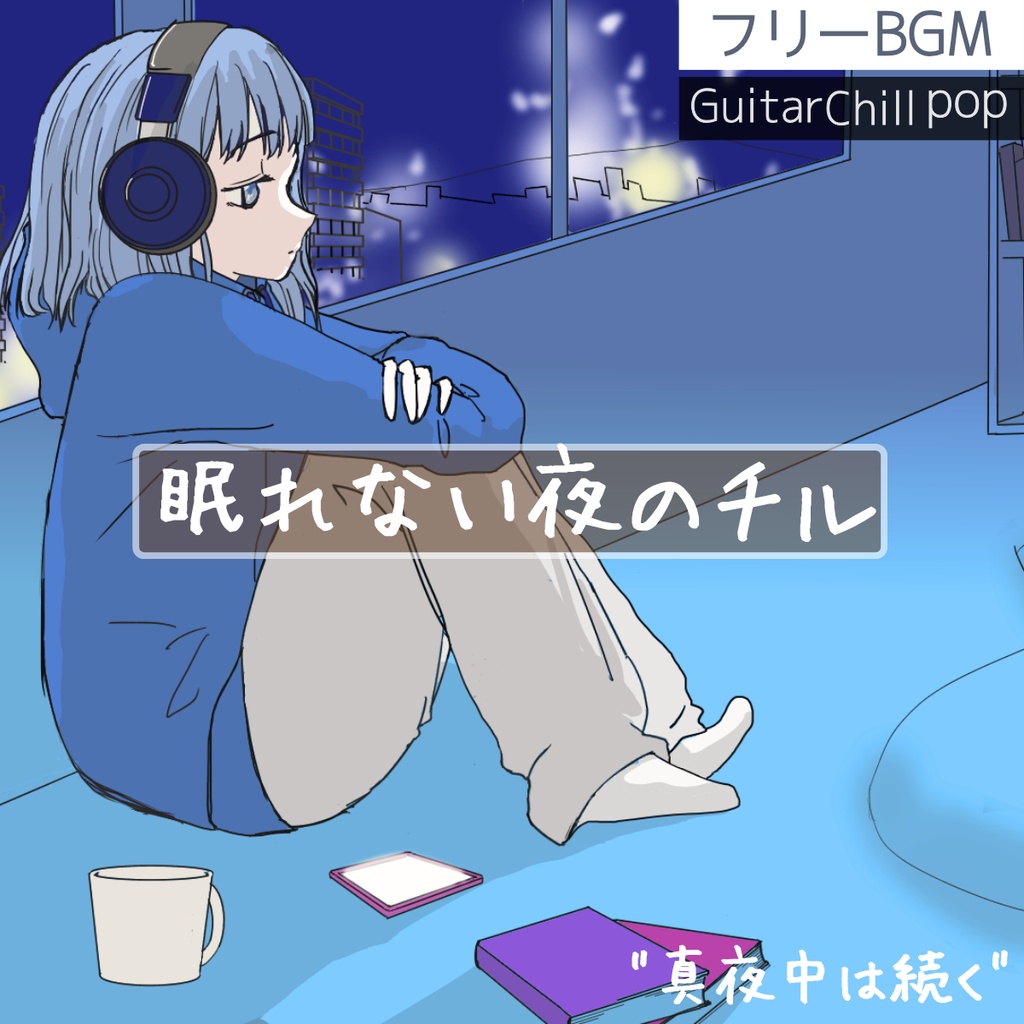 【フリーBGM】眠れない夜のチル|ゆったり落ち着くギター「真夜中は続く」【チル/ギター/ポップ/エレピ/Vlog/落ち着く/リラックス/癒やし/作業用】