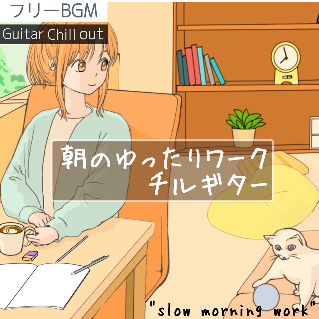 【フリーBGM】朝のゆったりワーク｜落ち着くチルギター「スロー モーニング ワーク」【チル/ギター/ローファイ/カフェ/Vlog/朝活/落ち着く/リラックス/癒やし/作業用/勉強用】