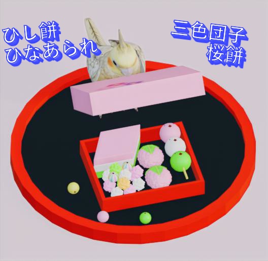 【3Dモデル】オカメインコ(フタ開け) ひな祭り ひし餅 三色団子 桜餅 ひなあられ