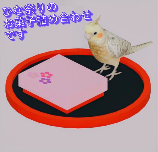 【3Dモデル】オカメインコ(フタ開け) ひな祭り ひし餅 三色団子 桜餅 ひなあられ