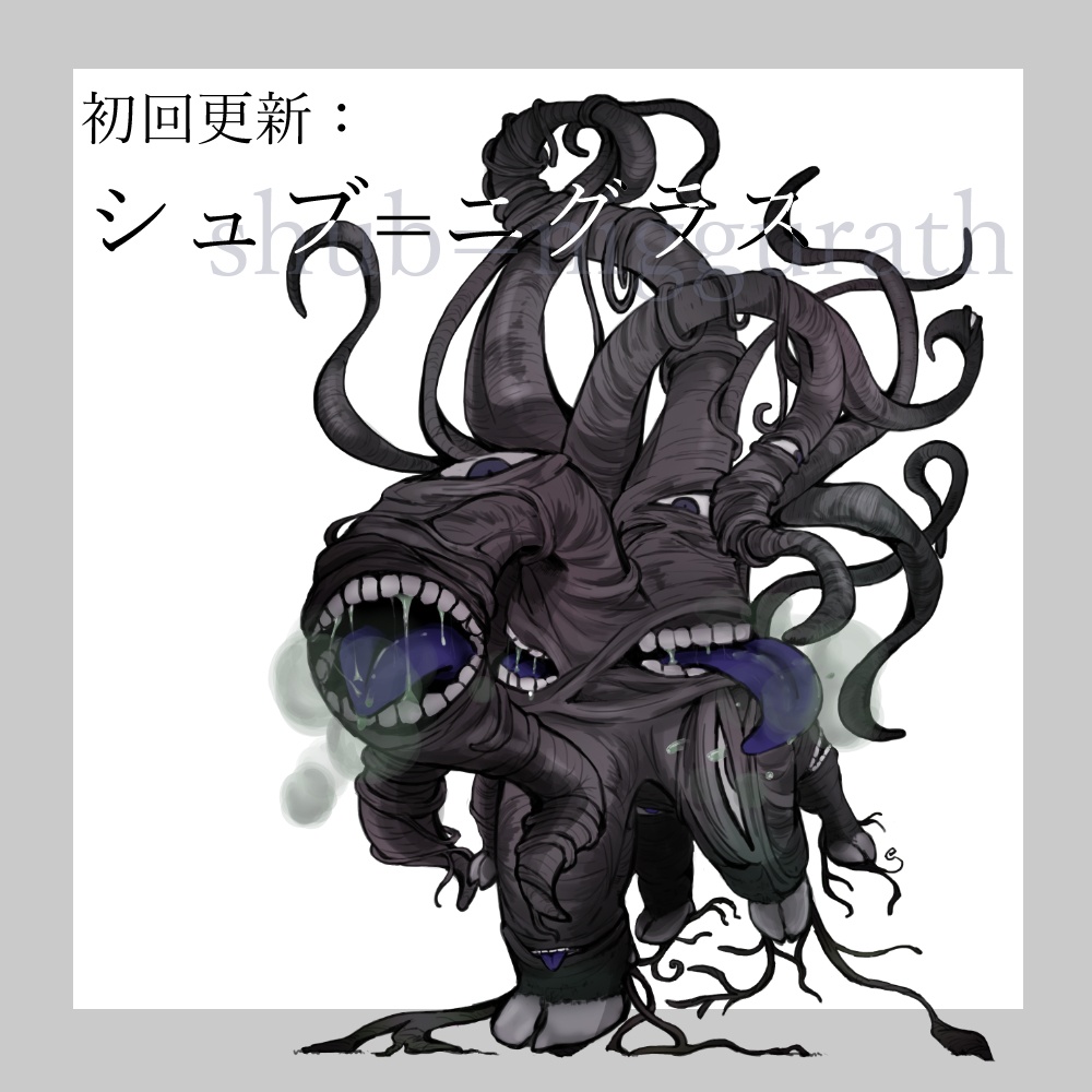 【無料ココフォリア用素材】おすそわけ神話生物 素材集