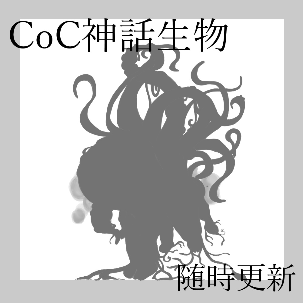 【無料ココフォリア用素材】おすそわけ神話生物 素材集