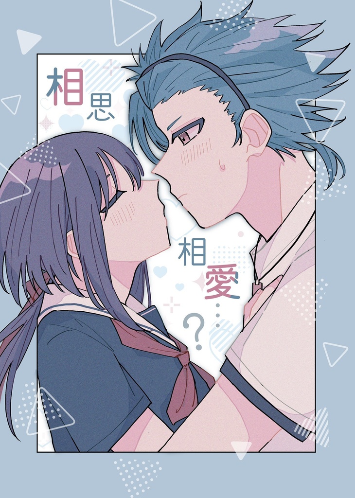 相思相愛…？