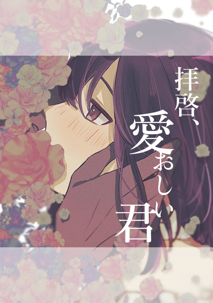 拝啓、愛おしい君