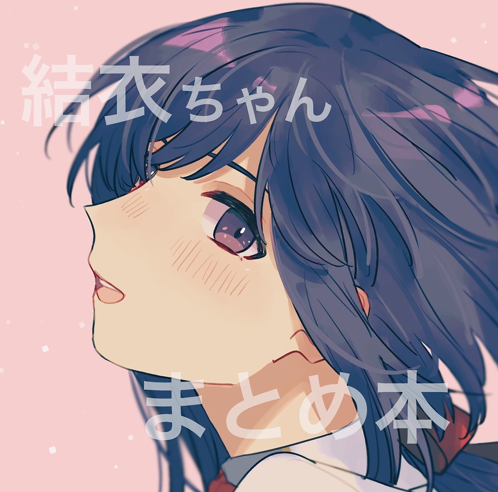 結衣ちゃんまとめ本
