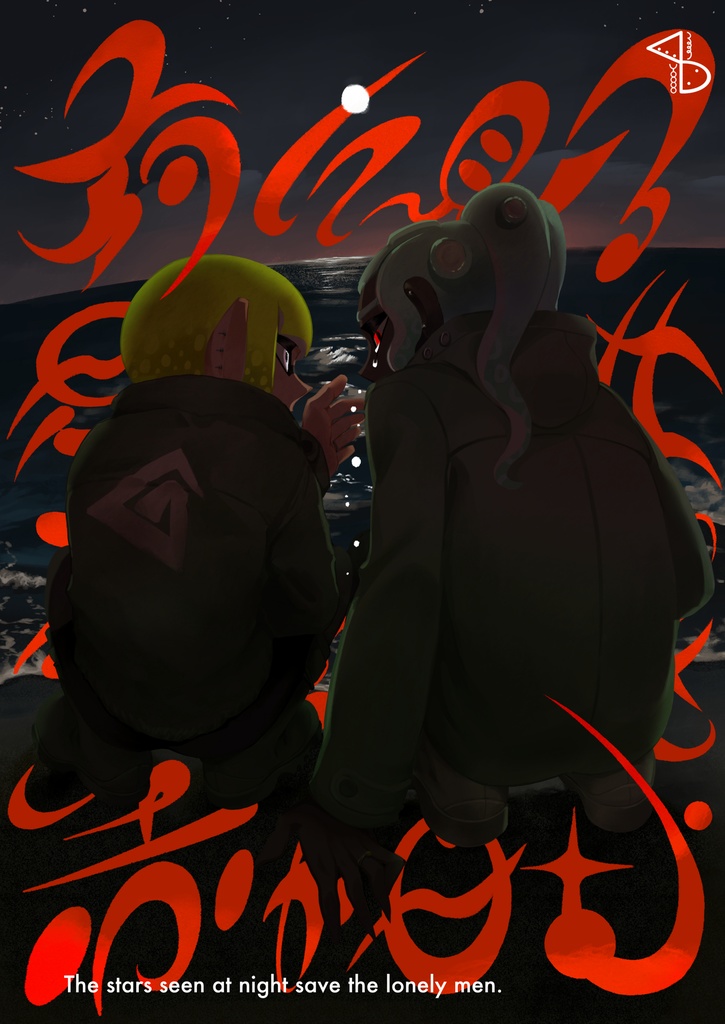 夜に見る星は、寄る辺なき赤が白む