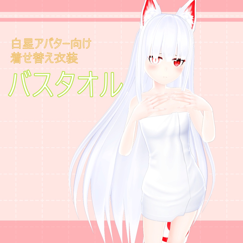 【白星アバター向け着せ替え衣装】バスタオル（VRChat用）