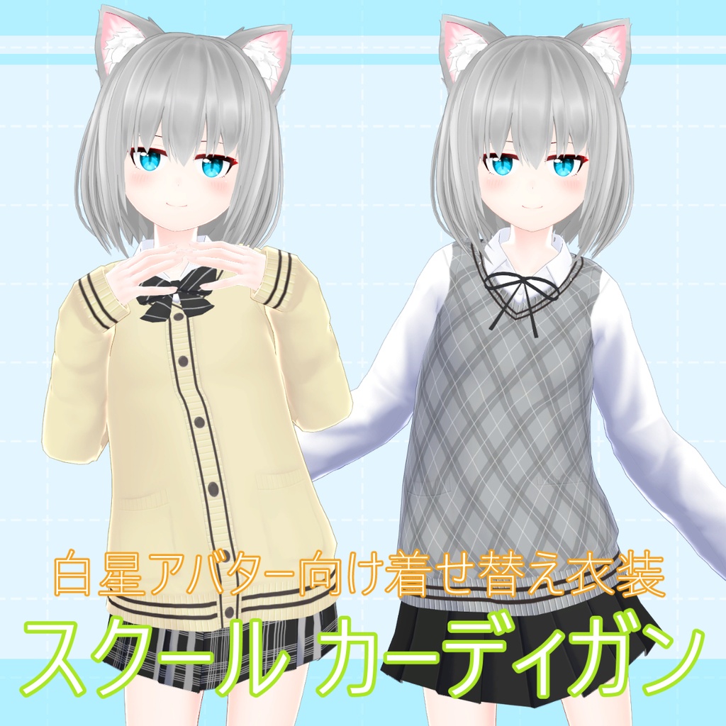 【白星アバター向け】スクール カーディガン(VRChat用)