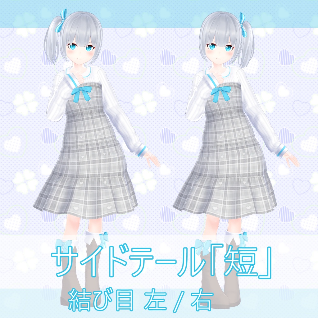 VRChat向け「ツインテール/サイドテールセット」