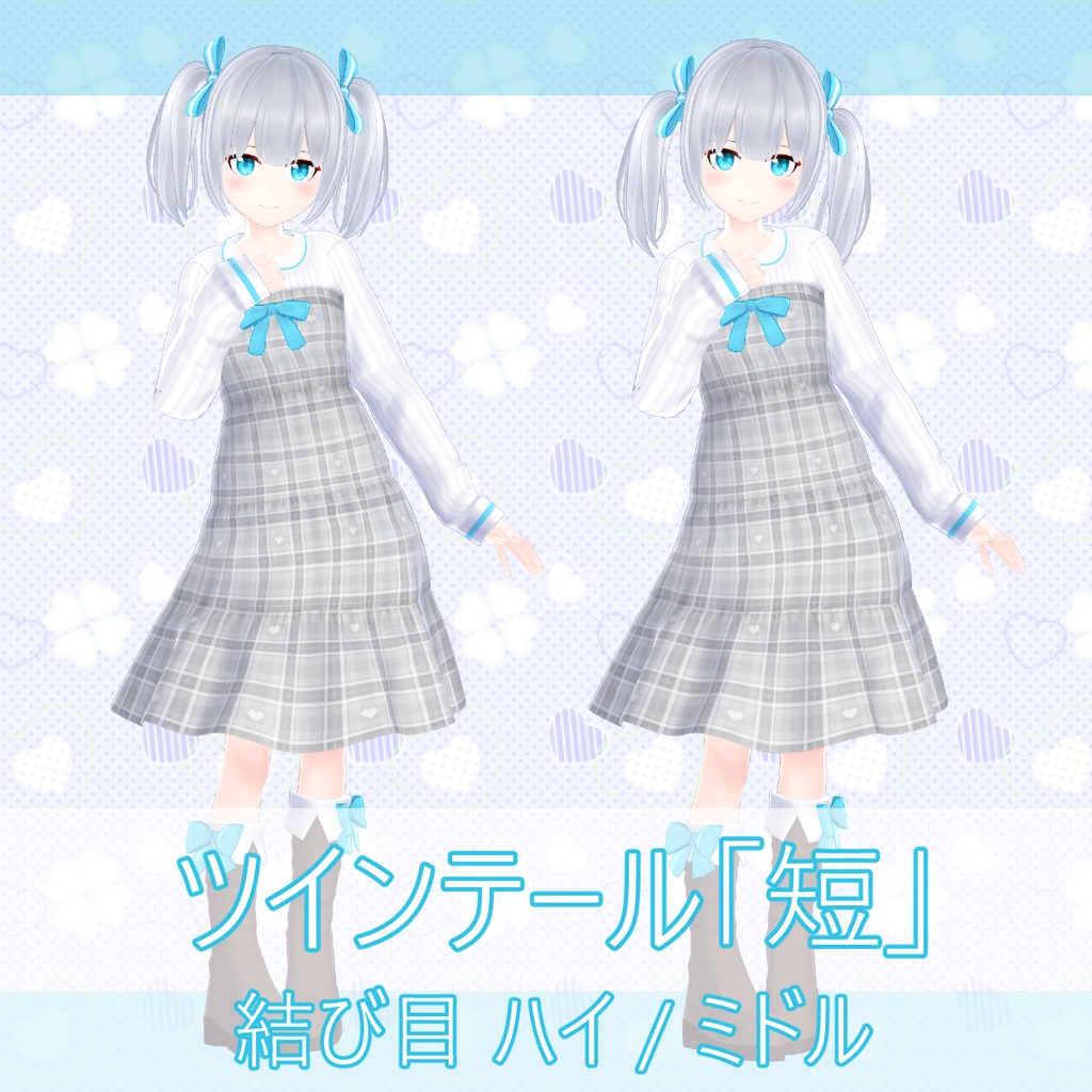 VRChat向け「ツインテール/サイドテールセット」