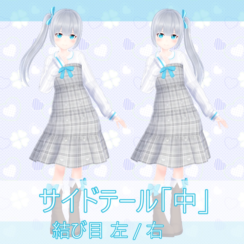 VRChat向け「ツインテール/サイドテールセット」