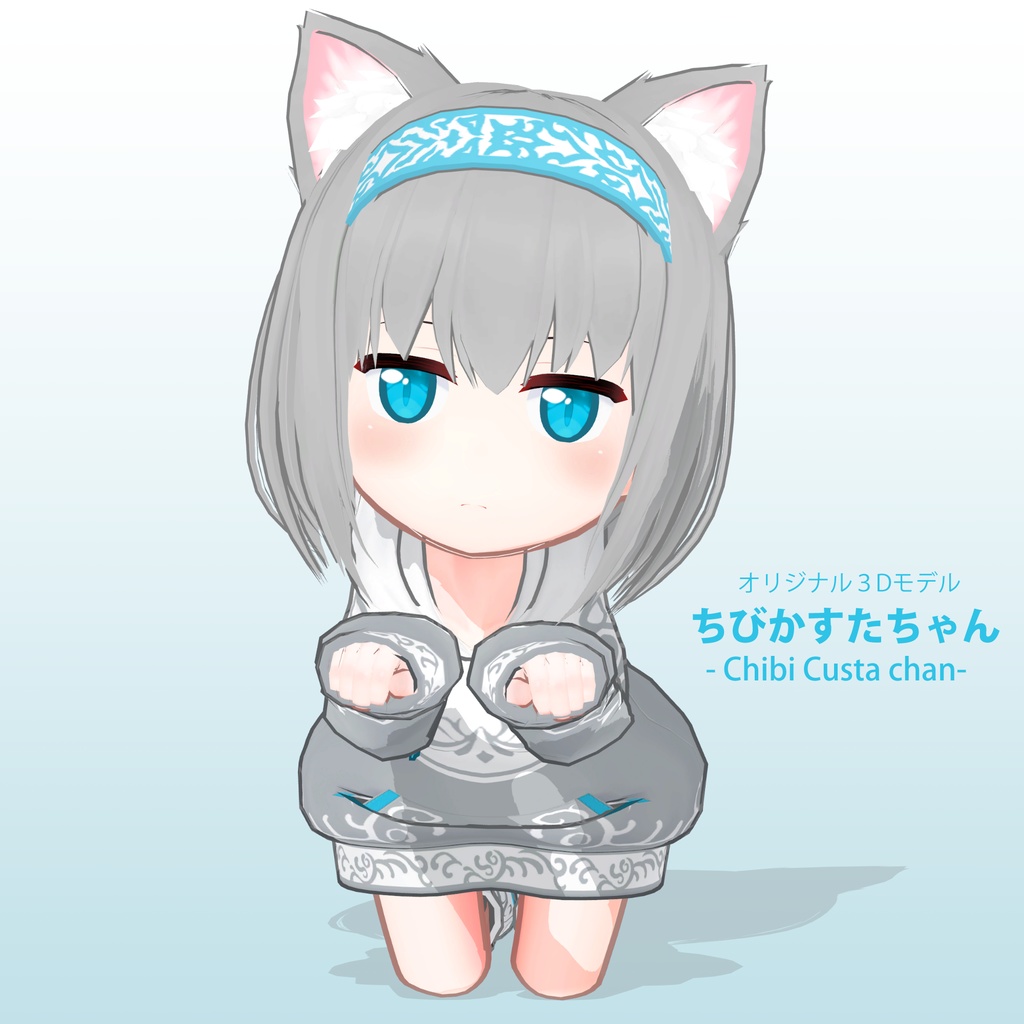 オリジナル3Dモデル「ちびかすたちゃん」