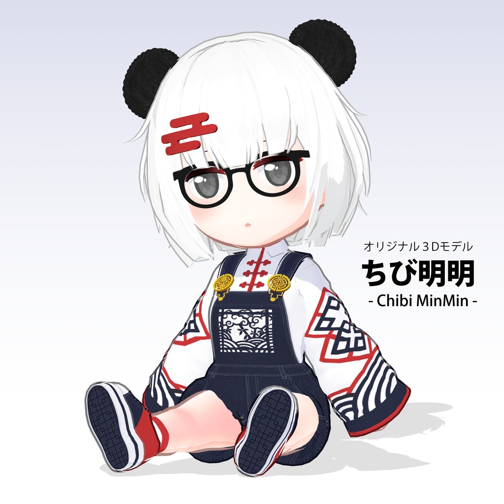 オリジナル3Dモデル「ちび明明(ミンミン)」