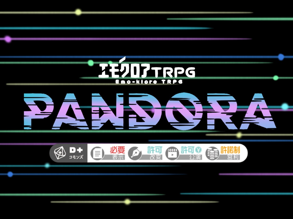 【無料】『PANDORA』(ﾊﾟﾝﾄﾞﾗ)