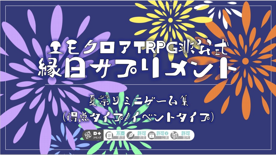【無料】エモクロアTRPG非公式縁日サプリ(ミニゲーム集)
