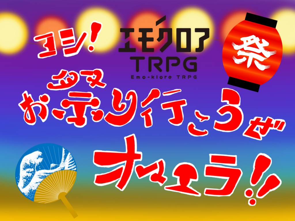 【無料】『ヨシ！お祭り行こうぜオマエラ！！』(縁日サプリメント紹介シナリオ)