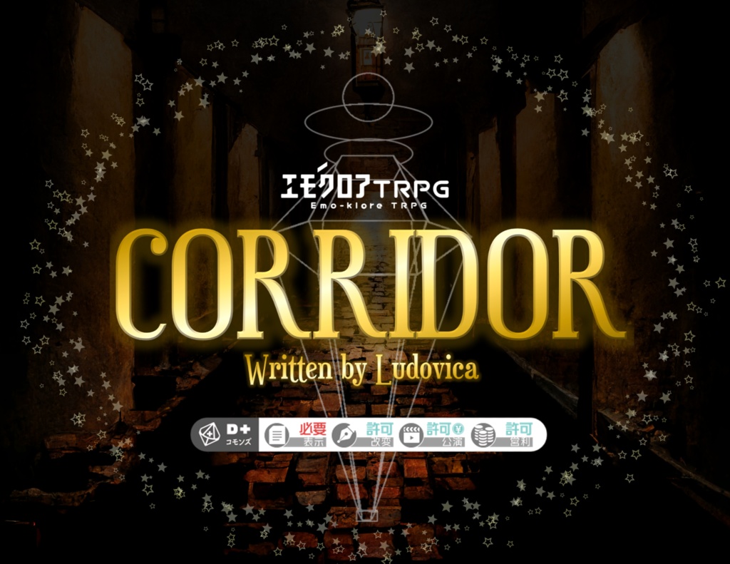 無料】『CORRIDOR』(ｺﾘﾄﾞｰ) - るどのシナリオ置き場 - BOOTH