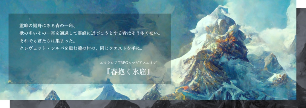 【無料】春抱く氷窟【エモクロア×マギアスエイジ】