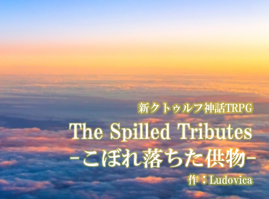 【CoC7】こぼれ落ちた供物 (The Spilled Tributes)【無料】