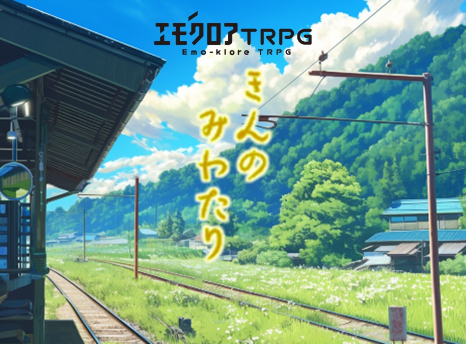 【本文無料】きんのみわたり(エモクロアTRPG)