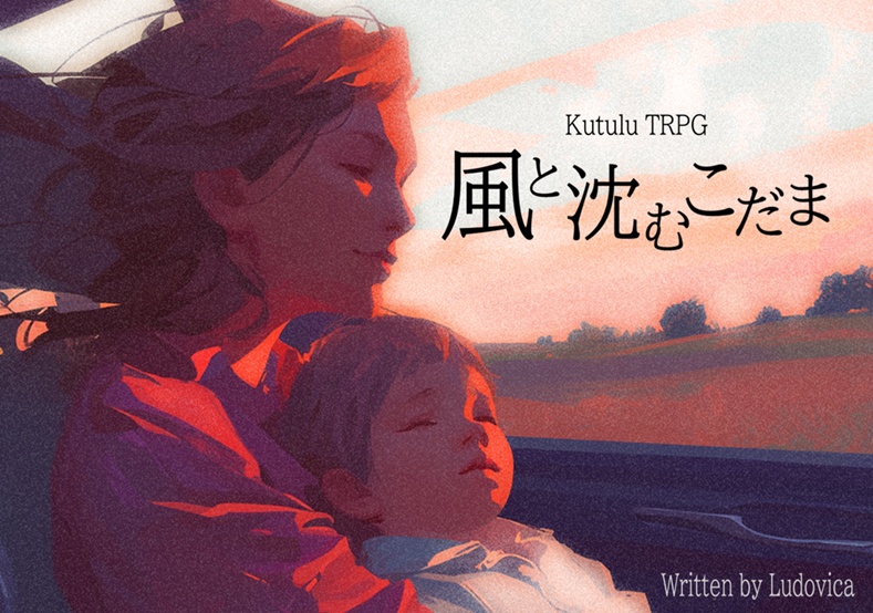 【無料】風と沈むこだま【Kutulu】
