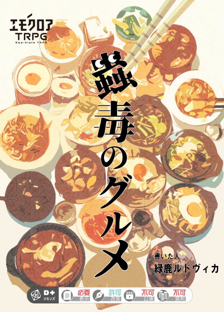 【エモクロアTRPG】蟲毒のグルメ
