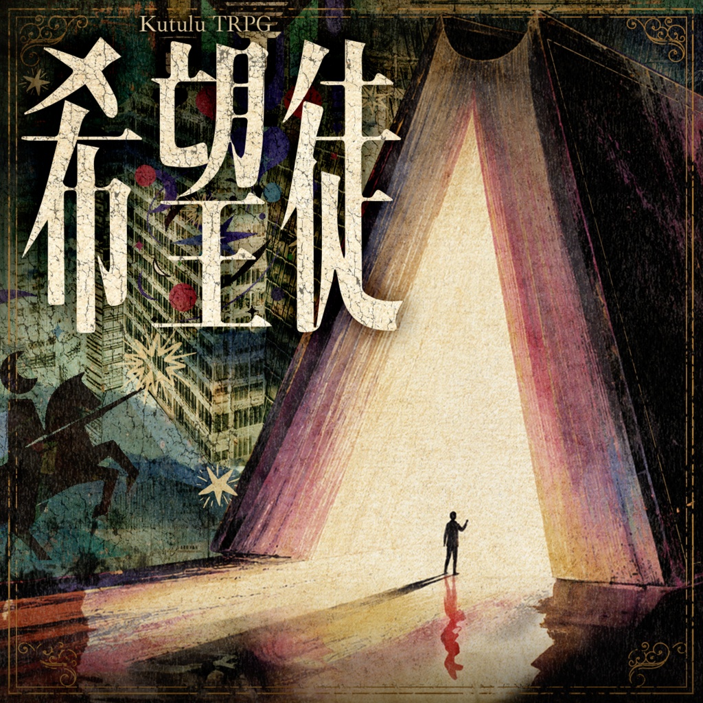 【Kutulu】希望徒【無料】