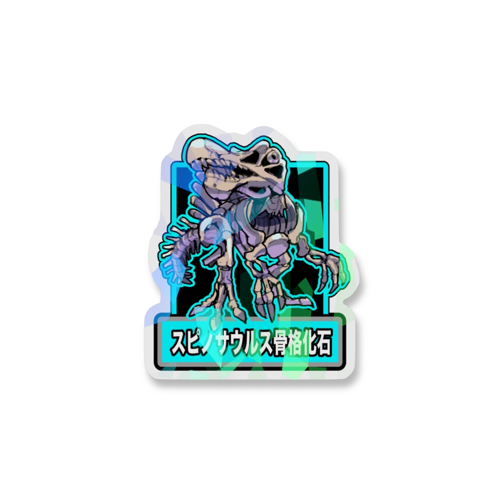 スピノフォッシルステッカー