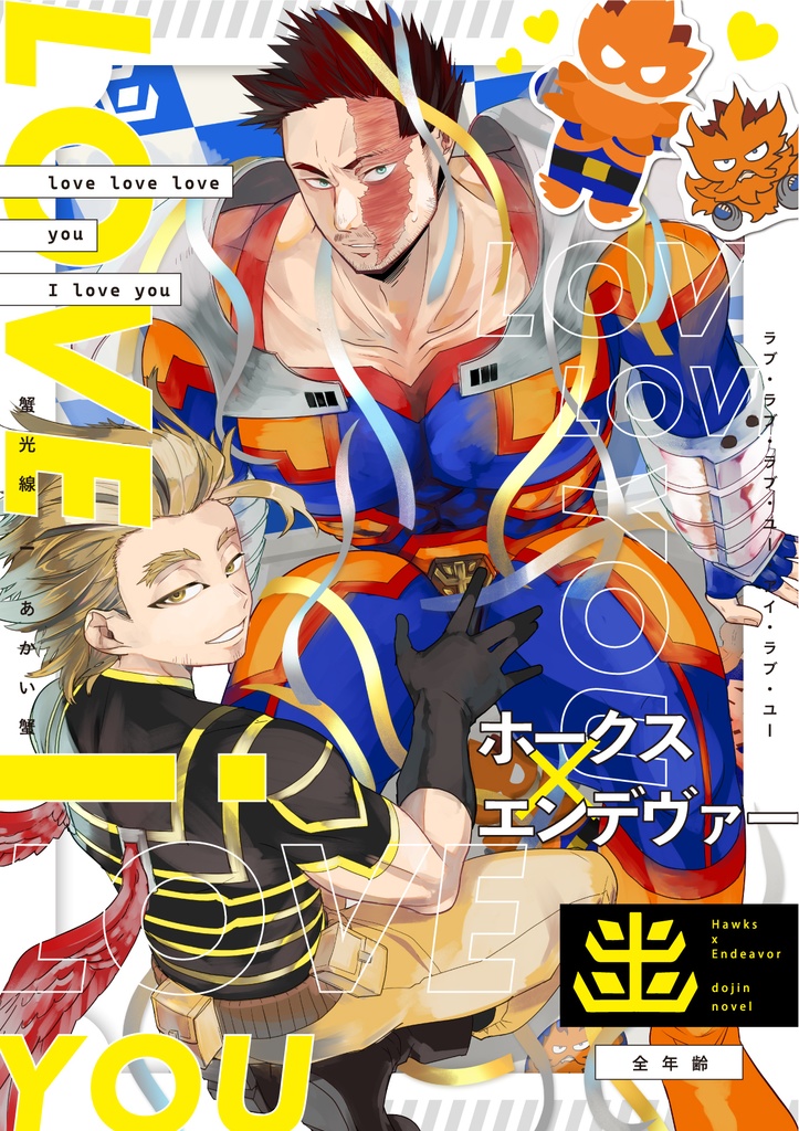 【ホー炎】love love love you I love you