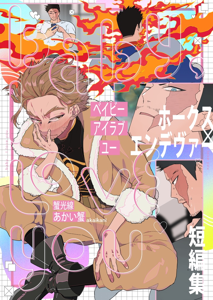 【ホー炎】baby,I love you