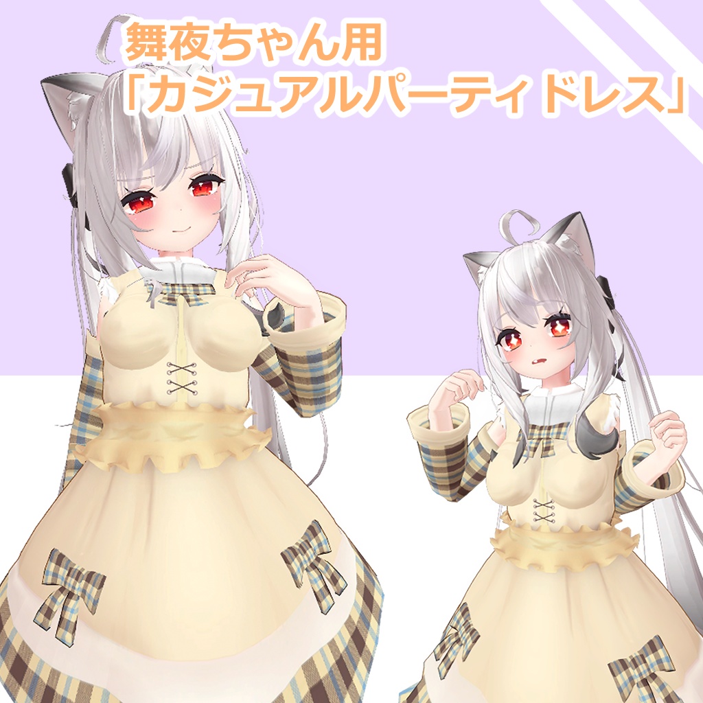 【舞夜ちゃん用】カジュアルパーティドレス