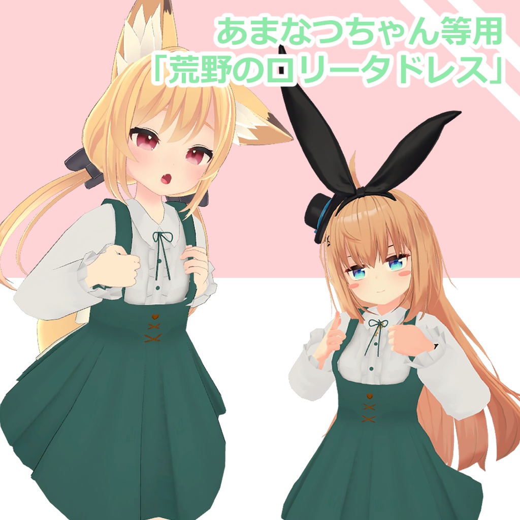 【PB対応】【リア-アリスさん, あまなつ・カリン(こまどアバター)対応】荒野のロリータドレス