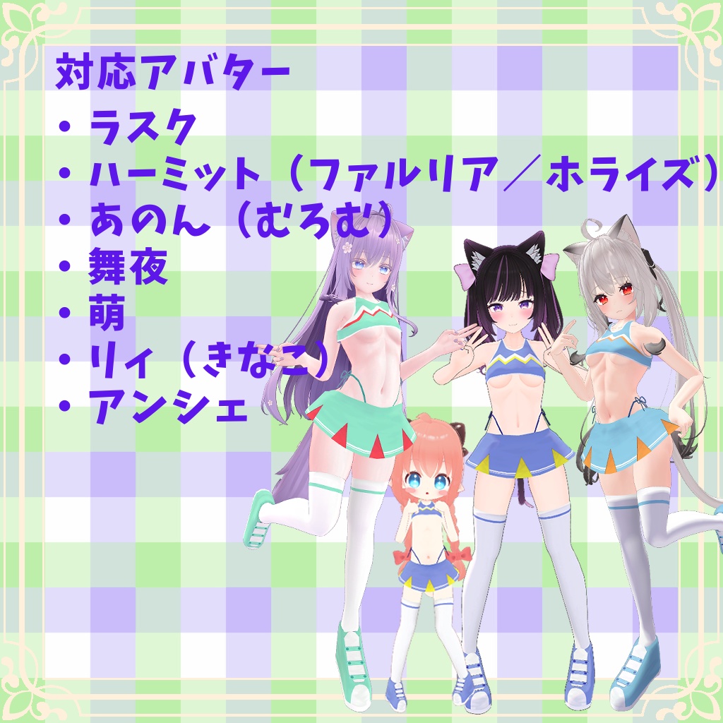 【PB対応】【7アバター対応】HA-CheerGirls!